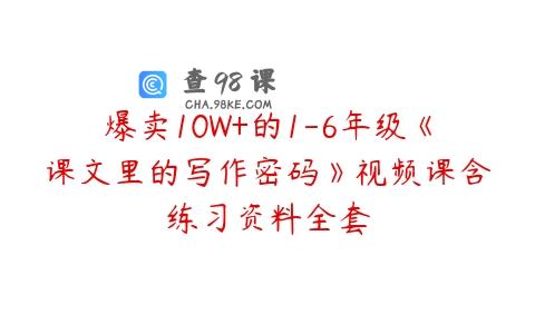 爆卖10W+的1-6年级《课文里的写作密码》视频课含练习资料全套