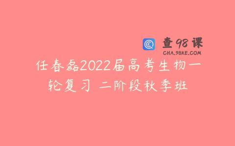 任春磊2022届高考生物一轮复习 二阶段秋季班