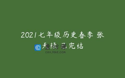 2021七年级历史春季 张天禄 已完结