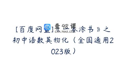 [百度网盘]《一本涂书》之初中语数英物化（全国通用2023版）