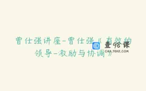 曾仕强讲座-曾仕强《有效的领导-激励与协调》