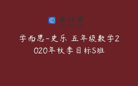 学而思-史乐 五年级数学2020年秋季目标S班