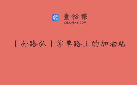 【孙路弘】拿单路上的加油站