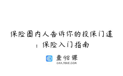 保险圈内人告诉你的投保门道：保险入门指南