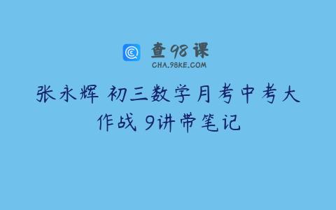 张永辉 初三数学月考中考大作战 9讲带笔记