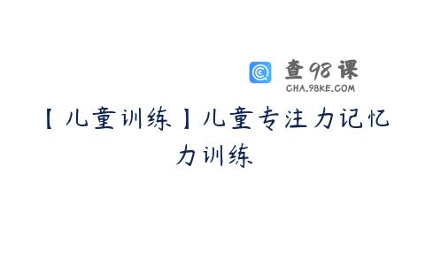 【儿童训练】儿童专注力记忆力训练