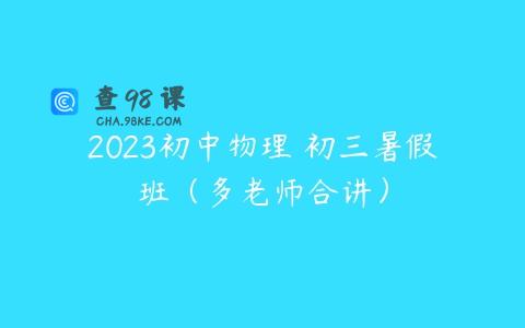2023初中物理 初三暑假班（多老师合讲）