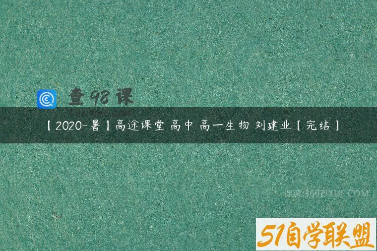【2020-暑】高途课堂 高中 高一生物 刘建业【完结】