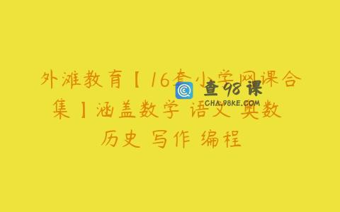 外滩教育【16套小学网课合集】涵盖数学 语文 奥数 历史 写作 编程