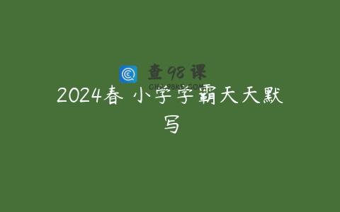2024春 小学学霸天天默写