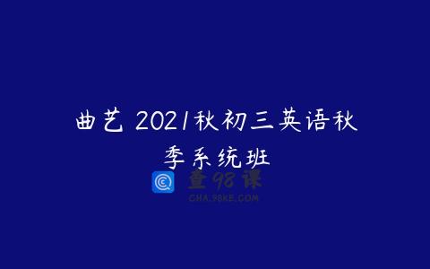 曲艺 2021秋初三英语秋季系统班