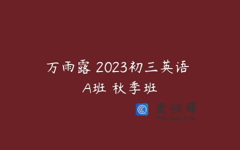 万雨露 2023初三英语 A班 秋季班