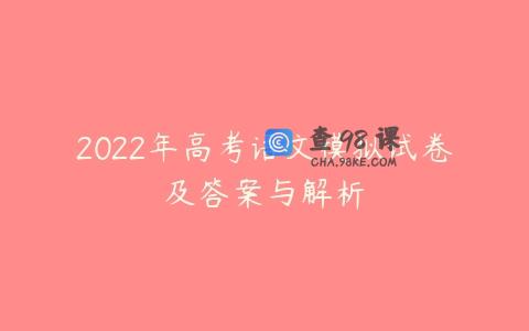 2022年高考语文模拟试卷及答案与解析