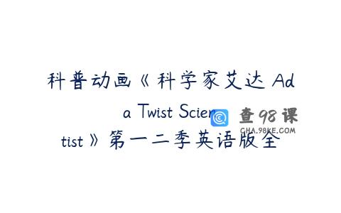 科普动画《科学家艾达 Ada Twist Scientist》第一二季英语版全12集
