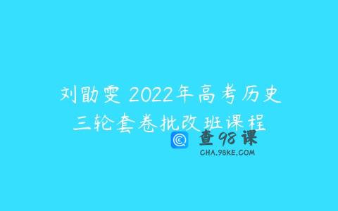 刘勖雯 2022年高考历史三轮套卷批改班课程