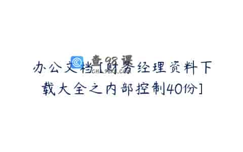 办公文档 [财务经理资料下载大全之内部控制40份]