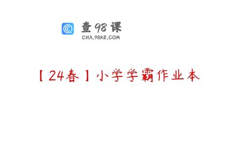 【24春】小学学霸作业本