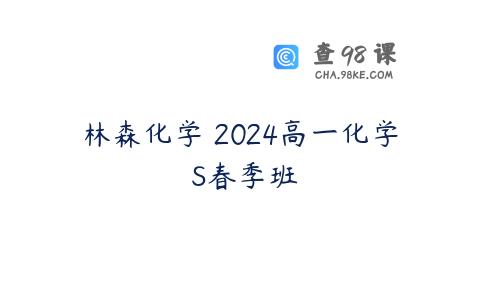 林森化学 2024高一化学 S春季班