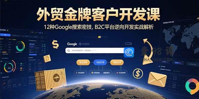 外贸金牌客户开发课，12种Google搜索密技，B2C平台逆向开发实战解析