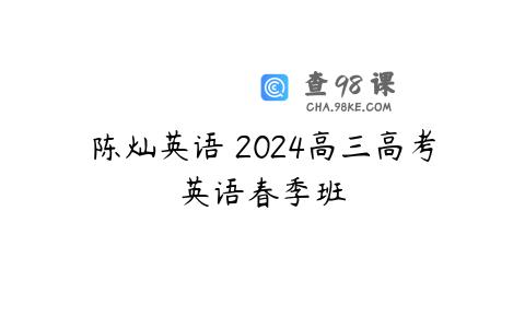 陈灿英语 2024高三高考英语春季班