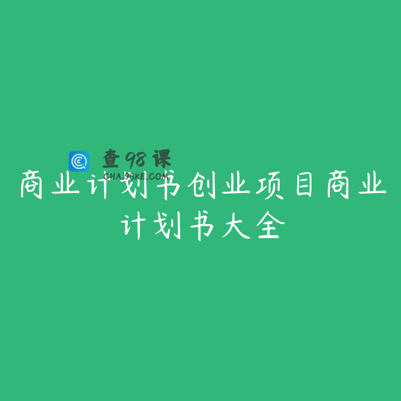 商业计划书创业项目商业计划书大全