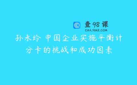 孙永玲 中国企业实施平衡计分卡的挑战和成功因素