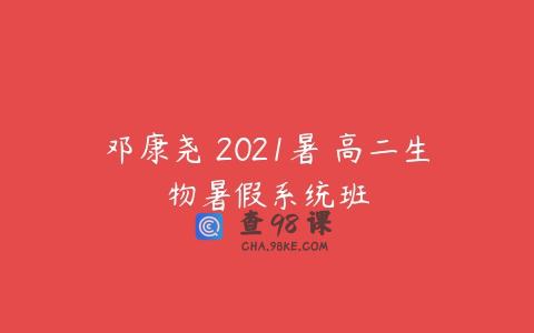 邓康尧 2021暑 高二生物暑假系统班