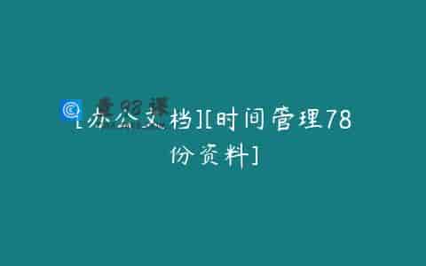 [办公文档][时间管理78份资料]