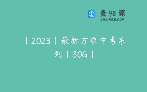 【2023】最新万唯中考系列【30G】