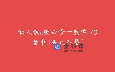 新人教a版必修一数学 70盘币 (来之不易）