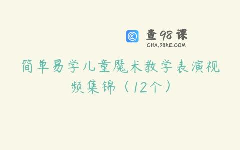 简单易学儿童魔术教学表演视频集锦（12个）