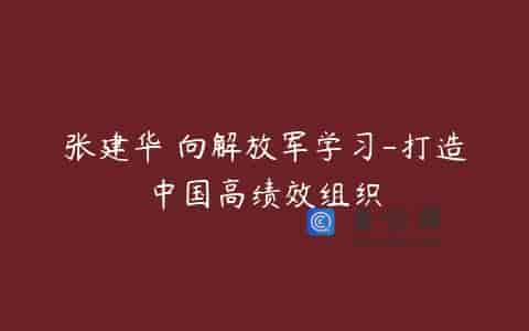 张建华 向解放军学习-打造中国高绩效组织