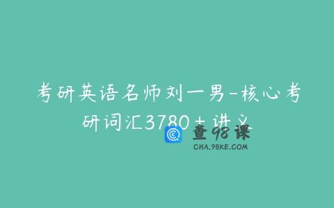 考研英语名师刘一男-核心考研词汇3780＋讲义