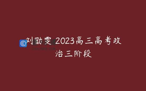 刘勖雯 2023高三高考政治三阶段