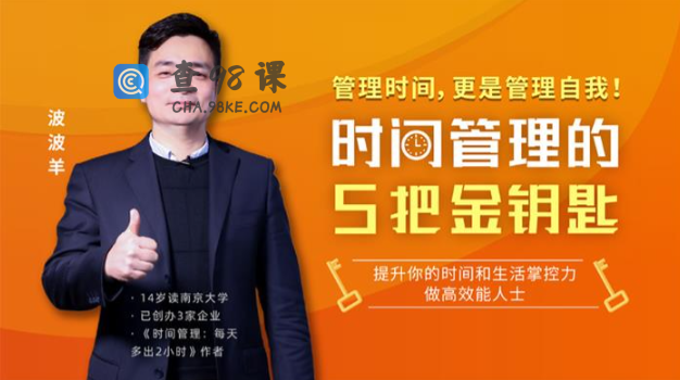 波波羊《时间管理的5把金钥匙》