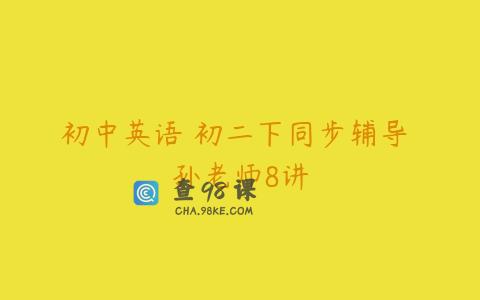 初中英语 初二下同步辅导 孙老师8讲
