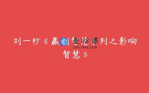 刘一秒《赢利智慧系列之影响智慧》