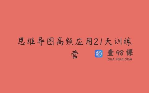 思维导图高频应用21天训练营