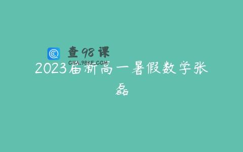 2023届新高一暑假数学张磊