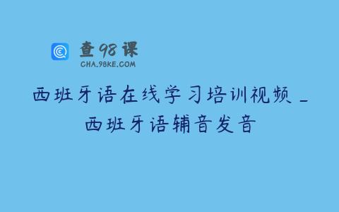 西班牙语在线学习培训视频_西班牙语辅音发音