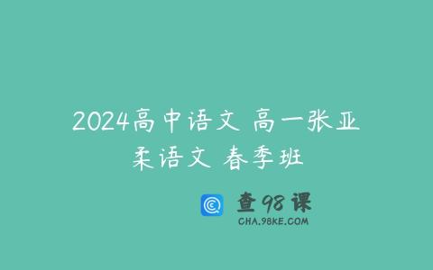 2024高中语文 高一张亚柔语文 春季班