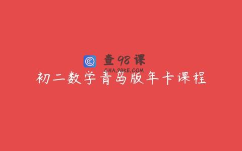 初二数学青岛版年卡课程