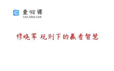 穆晓军 规则下的赢者智慧