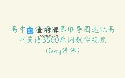 高中英语词汇思维导图速记高中英语3500单词教学视频(Jerry讲课)