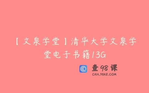 【文泉学堂】清华大学文泉学堂电子书籍13G