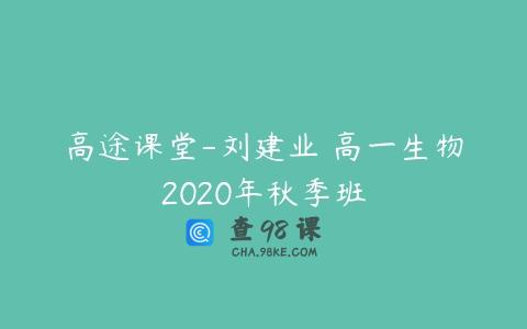 高途课堂-刘建业 高一生物2020年秋季班