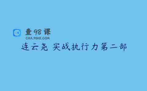连云尧 实战执行力第二部