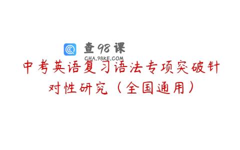 中考英语复习语法专项突破针对性研究（全国通用）