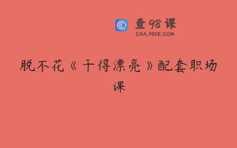 脱不花《干得漂亮》配套职场课
