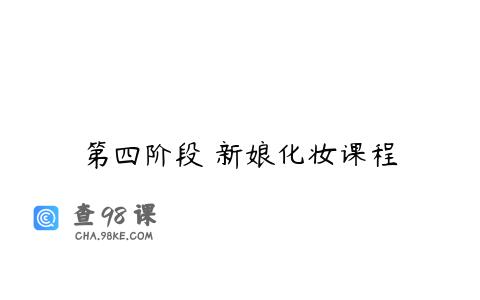 第四阶段 新娘化妆课程
